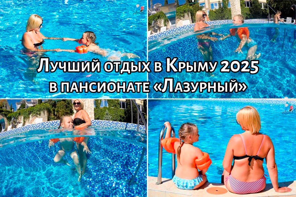 Отдых в Крыму 2025 в отеле с бассейном